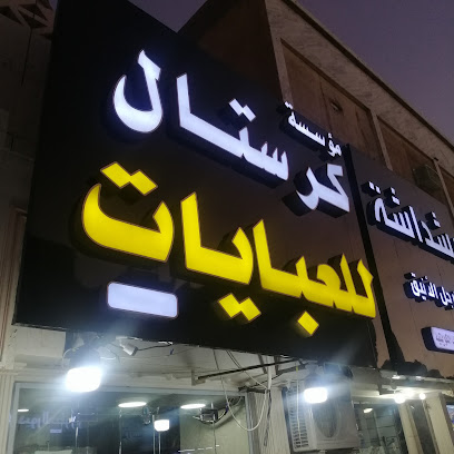 كريستال للعبايات - تبوك -