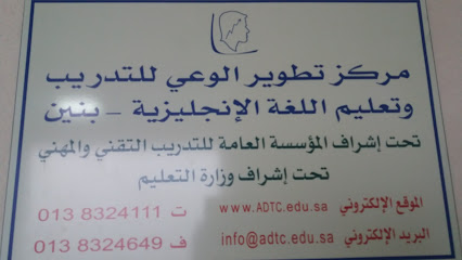 مركز تطويرالوعي للتدريب وتعليم اللغة الإنجليزية بنين - الدمام - +966 13 832 4111