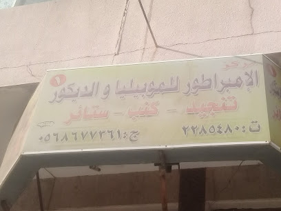 مركز الإمبراطور للموبيليا والديكور - أبها - +966 55 086 3072