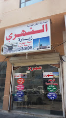 الشهري - الخبر - +966 13 894 6058