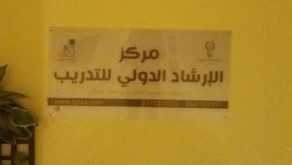 مركز الإرشاد الدولي للتدريب - أبها - +966 17 231 3332