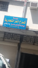 شركة شموخ العزالتجارية - الطائف - +966 53 416 0826