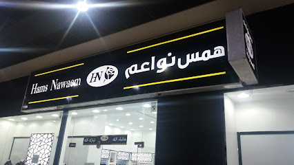 همس نواعم - تبوك - +966 55 123 2670