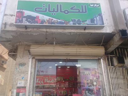 مركز مها للكماليات - بريدة - +966 53 714 0300