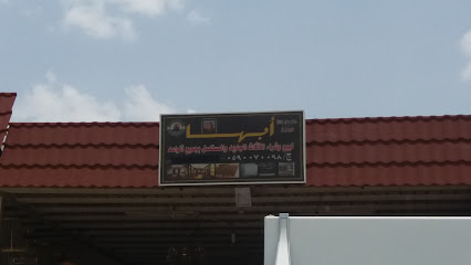 متجر ابها - خميس مشيط - +966 59 007 0098