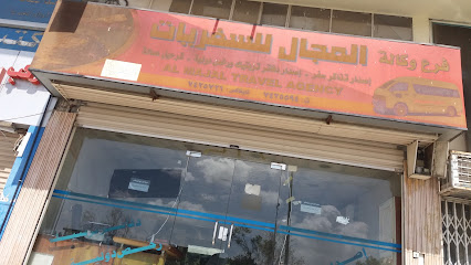 وكالة المجال للسفريات - الطائف - +966 50 059 9042
