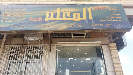 مكتب المعلم السريع - الطائف - +966 50 570 1173