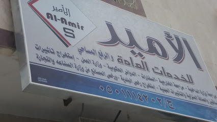 الأمير للخدمات العامة - خميس مشيط - +966 50 111 4202