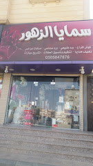 سمايا الزهور - الطائف - +966 50 584 7876