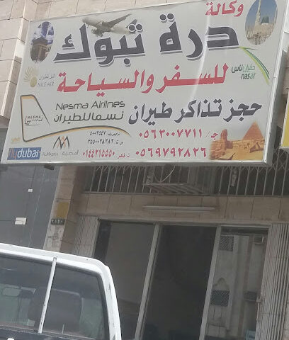 وكالة درة تبوك للسفر والسياحة - تبوك - +966 56 300 7711