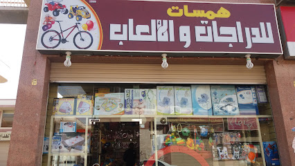 همسات للدراجات والألعاب - مكة المكرمة - +966 53 384 9201