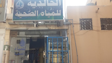 الخالدية الصحية - خميس مشيط - +966 50 575 0588