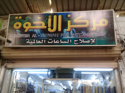 مركز الأخوة والساعات العالمية - تبوك -