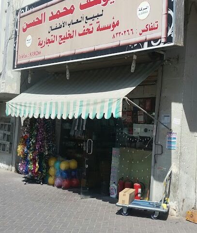 محل يوسف محمد الحسن لبيع ألعاب الأطفال - الدمام - +966 13 833 0266