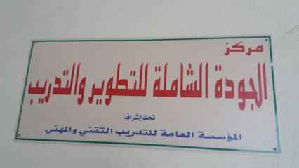 مركزالجودة الشاملة للتطويروالتدريب - الدمام - +966 13 830 0976