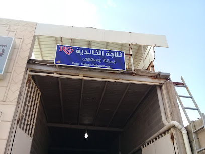 ثلاجة الخالدية - عنيزة - +966 53 285 1732