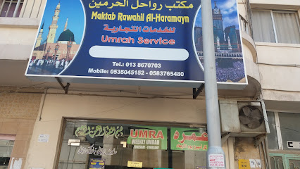 مكتب رواحل الحرمين للخدمات التجارية - الخبر - +966 13 867 0703