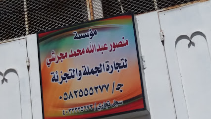 مؤسسة منصور عبدالله محمد مجرشي - الطائف - +966 58 255 5277