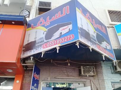 السيف - بريدة - +966 55 189 3273