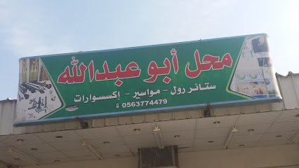 محل أبو عبدالله - مكة المكرمة - +966 56 377 4479