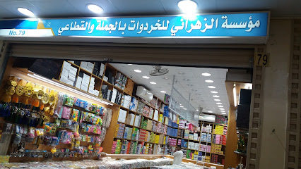 مؤسسة الزهراني للخردوات - مكة المكرمة - +966 54 158 7061