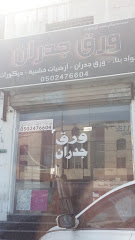 مؤسسة سالم محمد آل بلحارث - الدمام - +966 50 247 6604