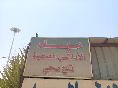 مياه الأندلس الصحية ثلج صحي - تبوك - +966 55 267 2435