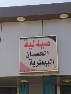 صيدلية الحصان البيطرية - بريدة -