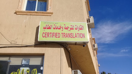 مكتب القارات للترجمة المعتمدة - الرياض - +966 53 043 4129