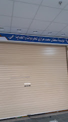 مؤسسة سلطان محمد هزازي للخردوات - مكة المكرمة - +966 55 551 7271