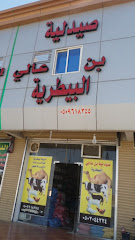 صيدلية بن عالي البيطرية - الطائف - +966 50 961 8355