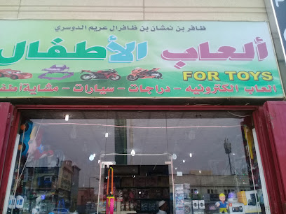 ألعاب الأطفال ظافر بن نمشان بن ظافرال عريم الدوسري - الرياض - +966 59 231 4721