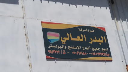 شركة البدرالعالي لبيع جميع أنواع الإسفنج والبولستر - الطائف - +966 12 744 2712