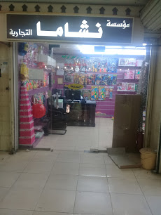 شركة نشاما لبيع التجارية العاب الاطفال بالجملة فرع باب مكة -  - +966 12 642 0686