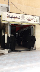 ديرتي للعبايات - الطائف - +966 56 321 9735