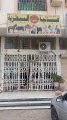 صيدلية الاسراء البيطرية - مكة المكرمة - +966 53 448 1959