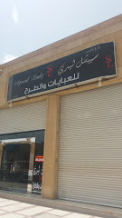سبيشل ليدي للعبايات والطرح - تبوك - +966 56 767 3412