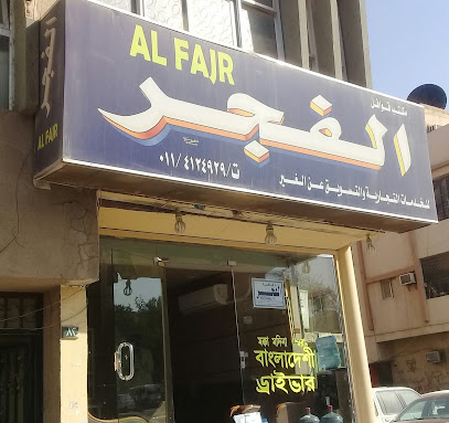 سفريات الفجر - الرياض - +966 50 626 4645