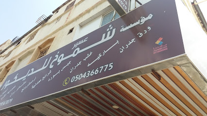 مؤسسة شموخ الماضي للديكور - خميس مشيط - +966 50 956 7079