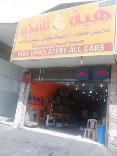 محل هبة للتنجيد هبة للتنجيد - جدة - +966 50 363 8921