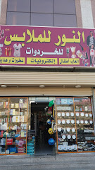 النور للملابس - مكة المكرمة - +966 50 305 2879