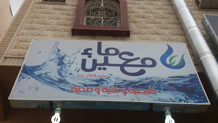 ماء معين - خميس مشيط - +966 58 110 4000