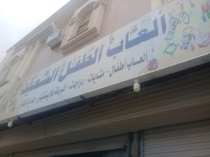 ألعاب الطفل السعيد - تبوك - +966 55 102 0320