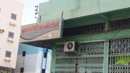 شركة ناصر عبدالله ابو سرهد - أبها - +966 50 202 6575