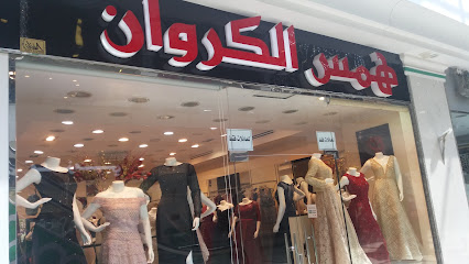 همس الكروان - الطائف -
