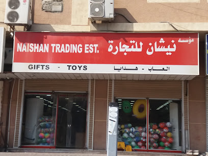 مؤسسه نيشان للتجارة - الخبر - +966 13 839 6540